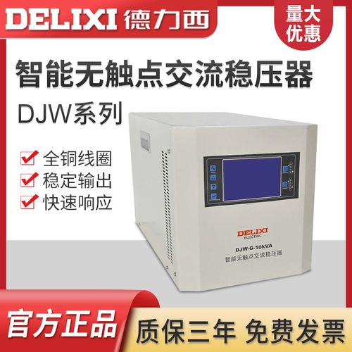 德力西单相稳压器djw-g-10kva智能无触点交流稳压器220v电源