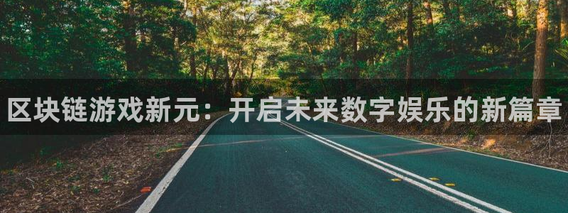 沐春星欧娱乐：区块链游戏新元：开启未来数字娱乐的新篇章