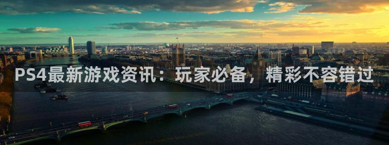 星欧娱乐网址官网：PS4最新游戏资讯：玩家必备，精彩不容错过