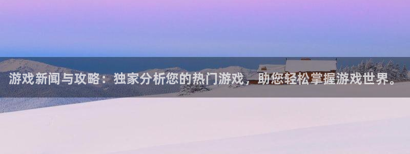 星欧娱乐官方登录网址：游戏新闻与攻略：独家分析您的热门游戏，
