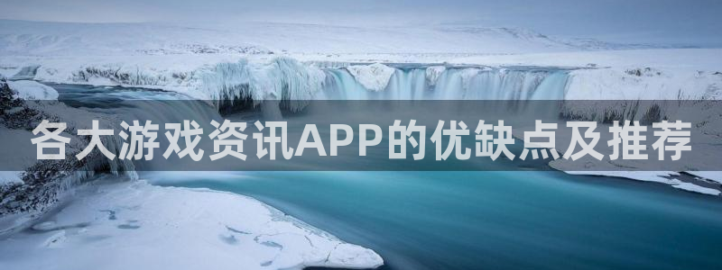 星欧娱乐线路测试：各大游戏资讯APP的优缺点及推荐