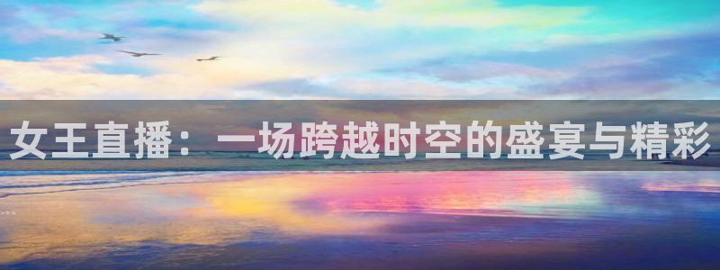 nba比赛极速体育：女王直播：一场跨越时空的盛宴与精彩