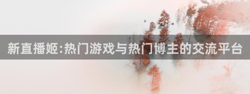 足球比赛直播 极速体育：新直播姬:热门游戏与热门博主的交流平台