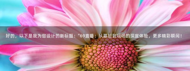 极速体育jrs直播在线观看：好的，以下是我为您设计的新标题：\