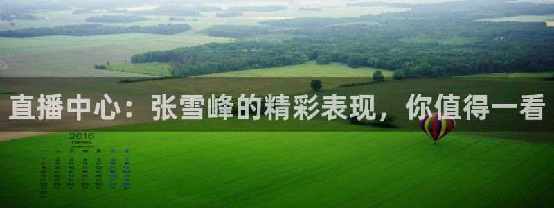 体育吧极速体育直播：直播中心：张雪峰的精彩表现，你值得一看