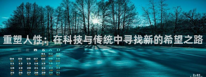 极速体育直播：重塑人性：在科技与传统中寻找新的希望之路