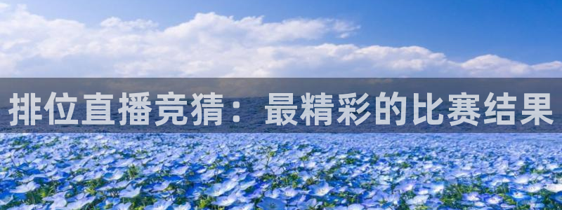 nba直播极速体育直播吧：排位直播竞猜：最精彩的比赛结果